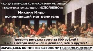 Маг Михаил Мирр. Решу ваши проблемы за 24 часа.