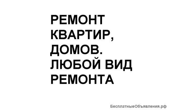 Ремонт квартир, домов, помещений