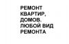Ремонт квартир, домов, помещений