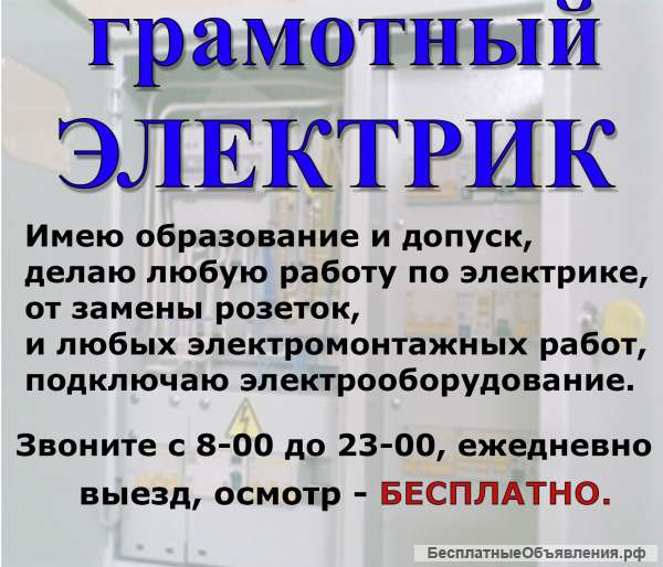 Муж на час. Электрик на дом. Звоните. Сочи.