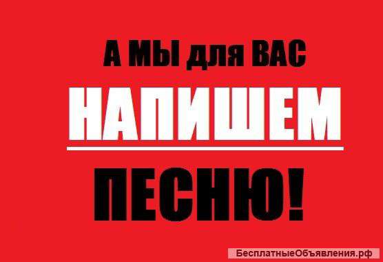 Написание песен и музыки на заказ