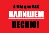 Написание песен и музыки на заказ
