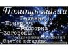 Маг Экстрасенс моя работа 100% сглазы Привлечение удачи ЛЮБОВНАЯ МАГИЯ Защита Вас и Ваших близких