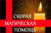 Скоропомощница - быстрая магическая помощь