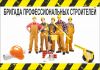Строительные бригады