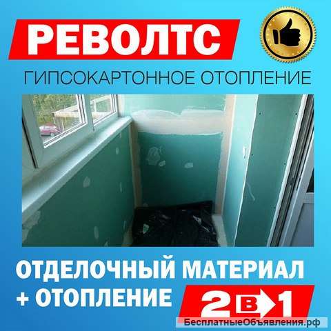 Гипсокартонное отопление Револтс