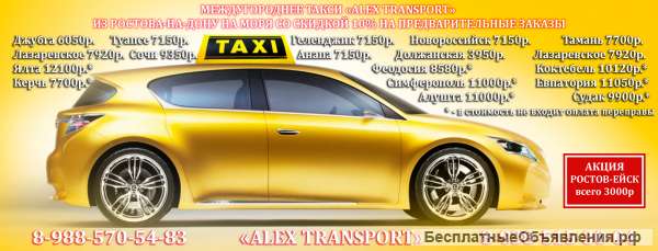 Такси из Ростова в Ейск за 3000р