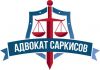 Адвокат