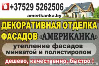Декоративная отделка фасадов Американка, утепление фасадов