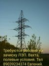 Требуются рабочие на зачистку ЛЭП, водитель вездехода