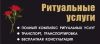 Ритуальные услуги полный спектр