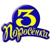 Молочных поросят
