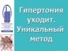Гипертония исчезнет. Уникальный прибор "Суперздоровье" поможет в этом