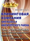 Уборка в Кингисеппе (Клининговая Компания ООО "Лидер")