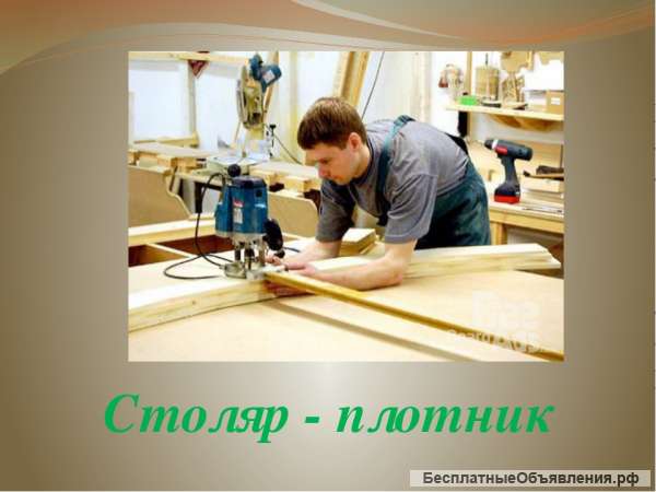 Столяры-Плотники