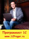 Программист 1С в Москве / Разработчик 1С / Сопровождение 1С