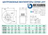Центробежные вентиляторы WEIGUANG серии LXFF