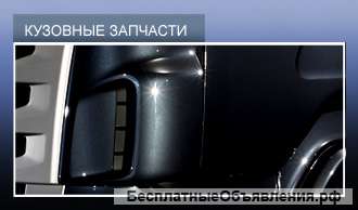 Кузовных деталей для грузовиков