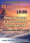 Спектакль "Приключение в Заоблачном Королевстве"