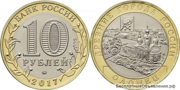 10 рублей 2017 год Олонец, Республика Карелия ММД биметалл
