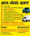 Автомеханик - Автослесарь