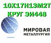 Металлический круг ст. 10Х17Н13М2Т