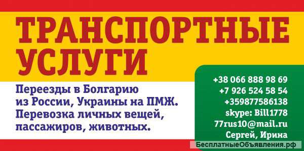 Переезды в Болгарию, Европу из России, Украины и т.д.