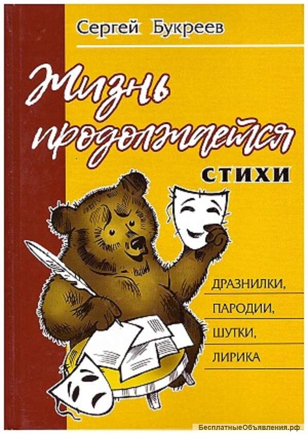 "Жизнь продолжается" Сергей Букреев
