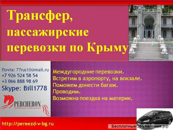 Трансфер, пассажирские перевозки по Крыму