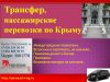 Трансфер, пассажирские перевозки по Крыму