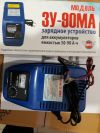 Зарядное устройство ЗУ90