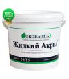 Жидкий-Акрил Люкс