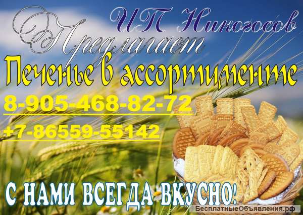 Производство кондитерских изделий -печенья сахарного г.Буденновск