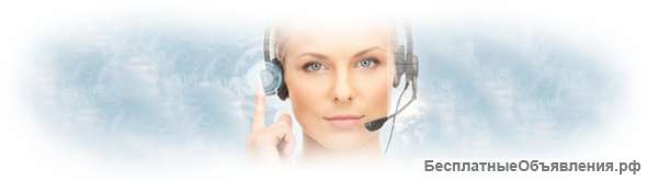 Требуется дистанционный оператор call-центра (на дому)