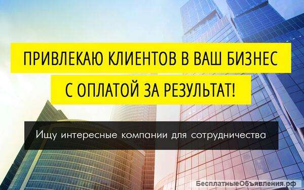 Привлеку клиентов в ваш бизнес с гарантией