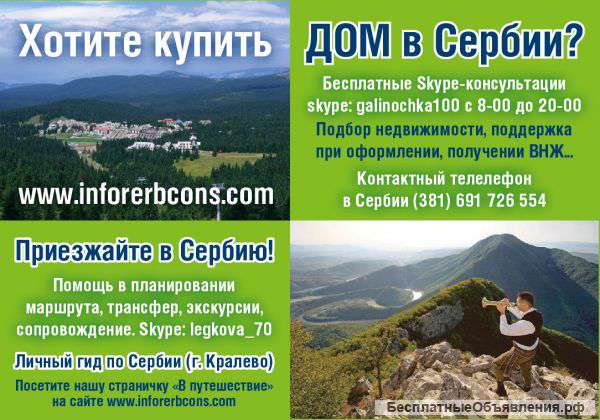 Недвижимость в сербии