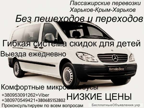 Пассажирские перевозки Харьков-Крым-Харьков