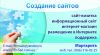 Создание, размещение сайтов