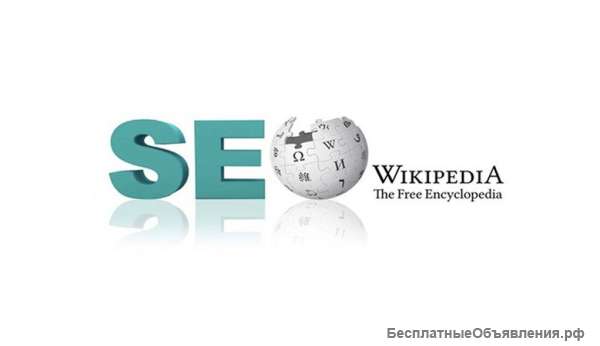 Добавим ваш информационный контент в Википедии сейчас бесплатно