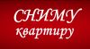 Сниму двухкомнатную квартиру