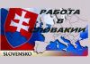 Требуются Арматурщики Опалубщики в Словакию
