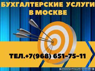 Бухгалтерские услуги в Москве