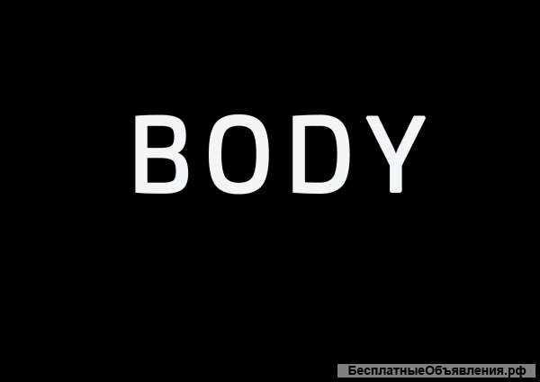 Гибкое тело за 8 занятий