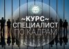 Группа "Специалист по кадрам"