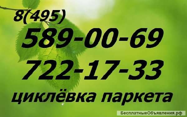 Циклевка паркета. Ремонт