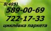 Циклевка паркета. Ремонт