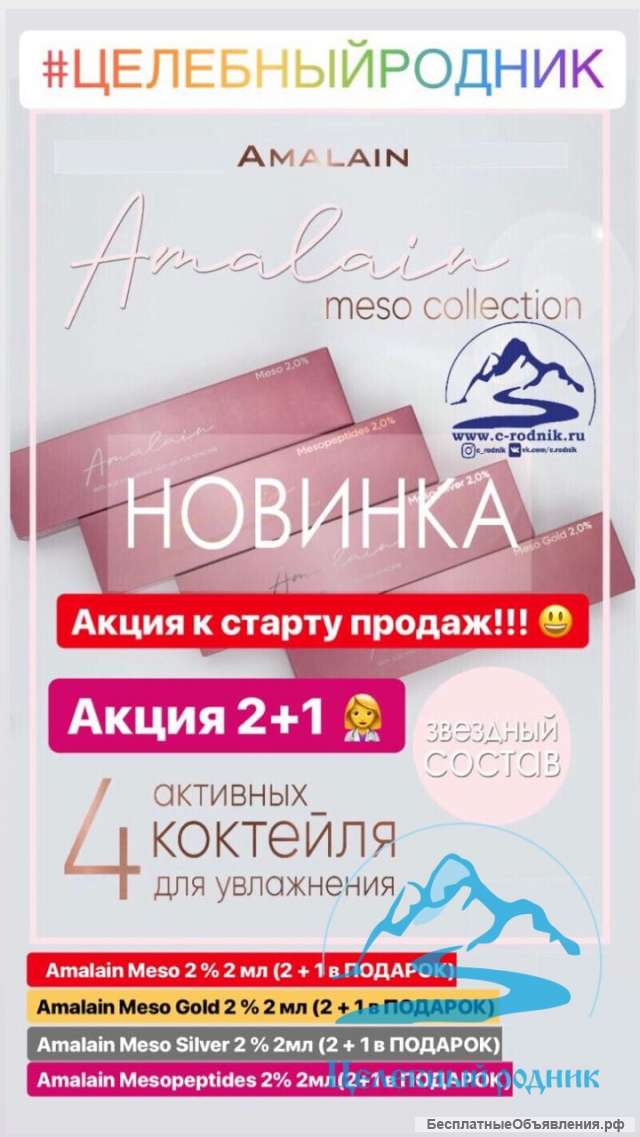 АКЦИЯ Amalain Meso 2 % 2 мл (2 + 1 в ПОДАРОК)