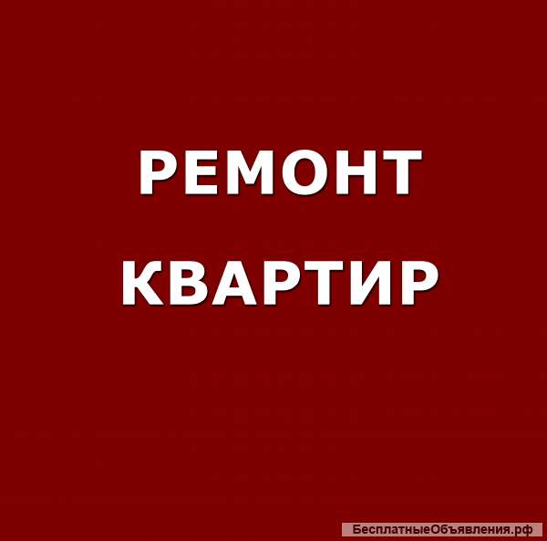Ремонт квартир
