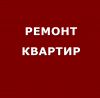 Ремонт квартир