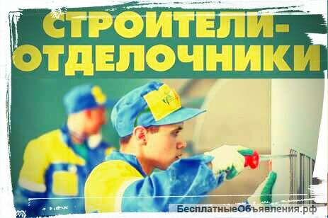 Требуются отделочники